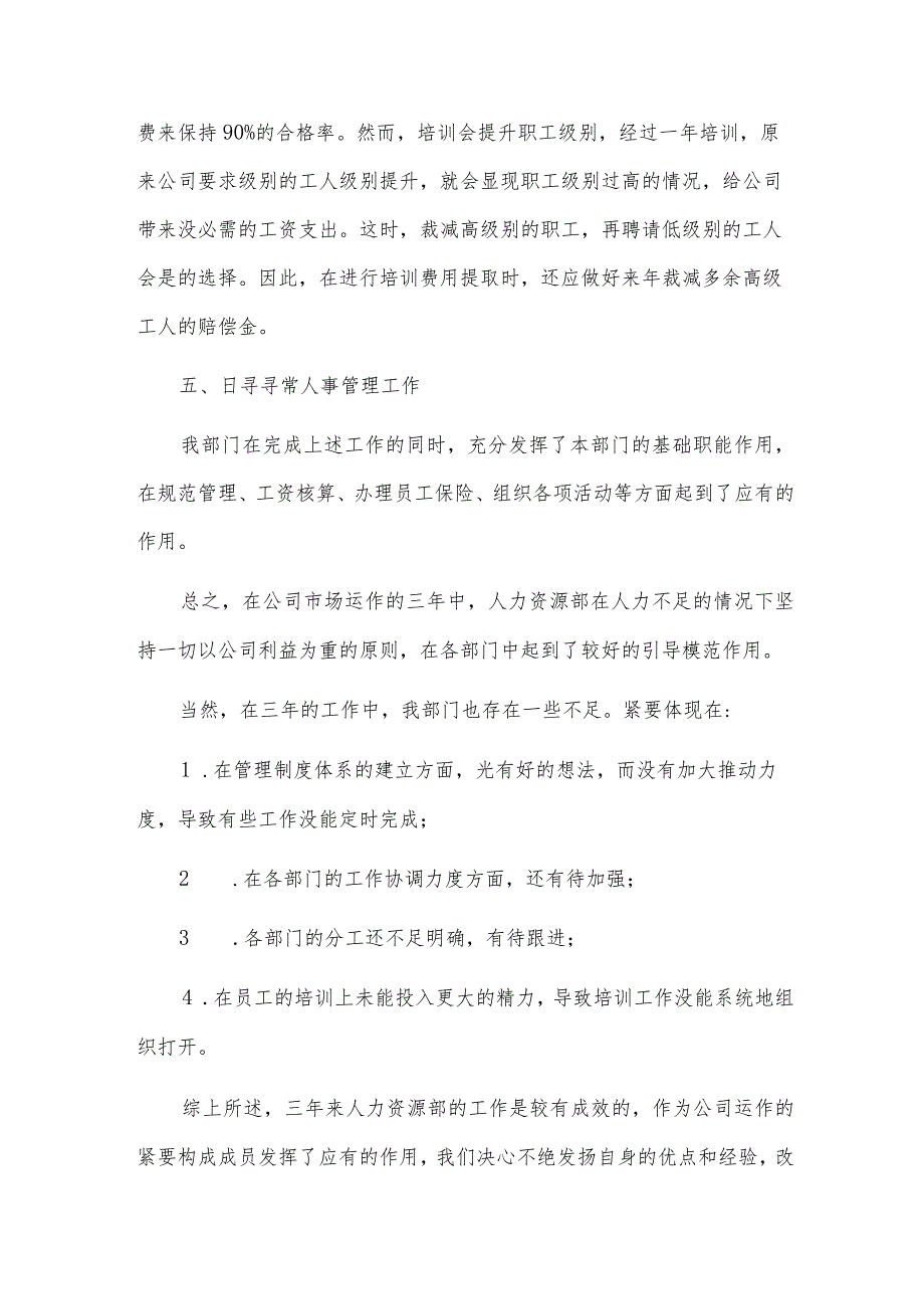 局人事工作述职报告6篇.docx_第3页