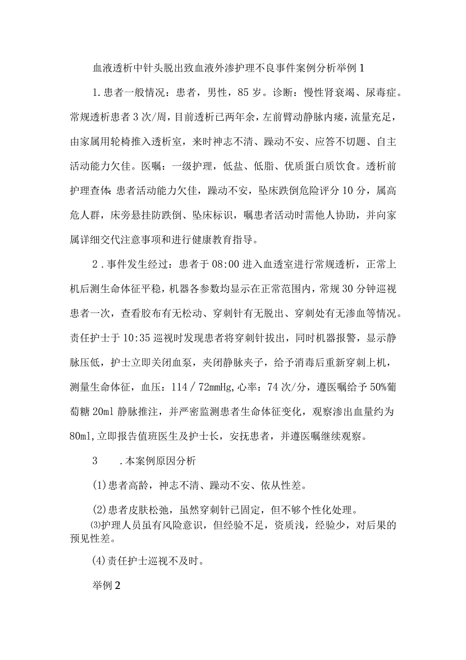 血液透析中针头脱出致血液外渗护理不良事件案例分析.docx_第1页