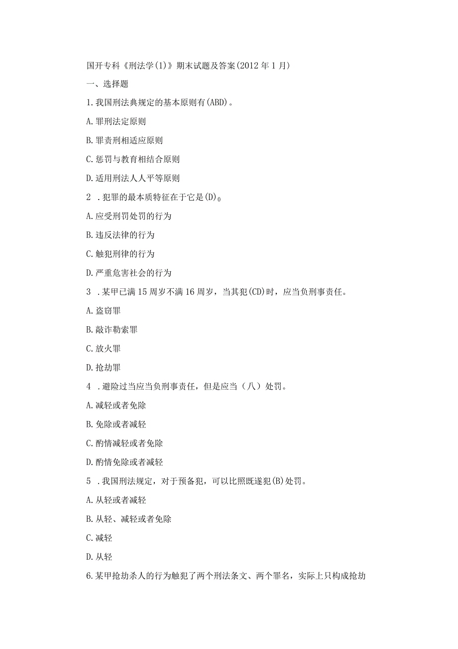 国开专科《刑法学》期末真题及答案（2012.1--2023.7）.docx_第1页