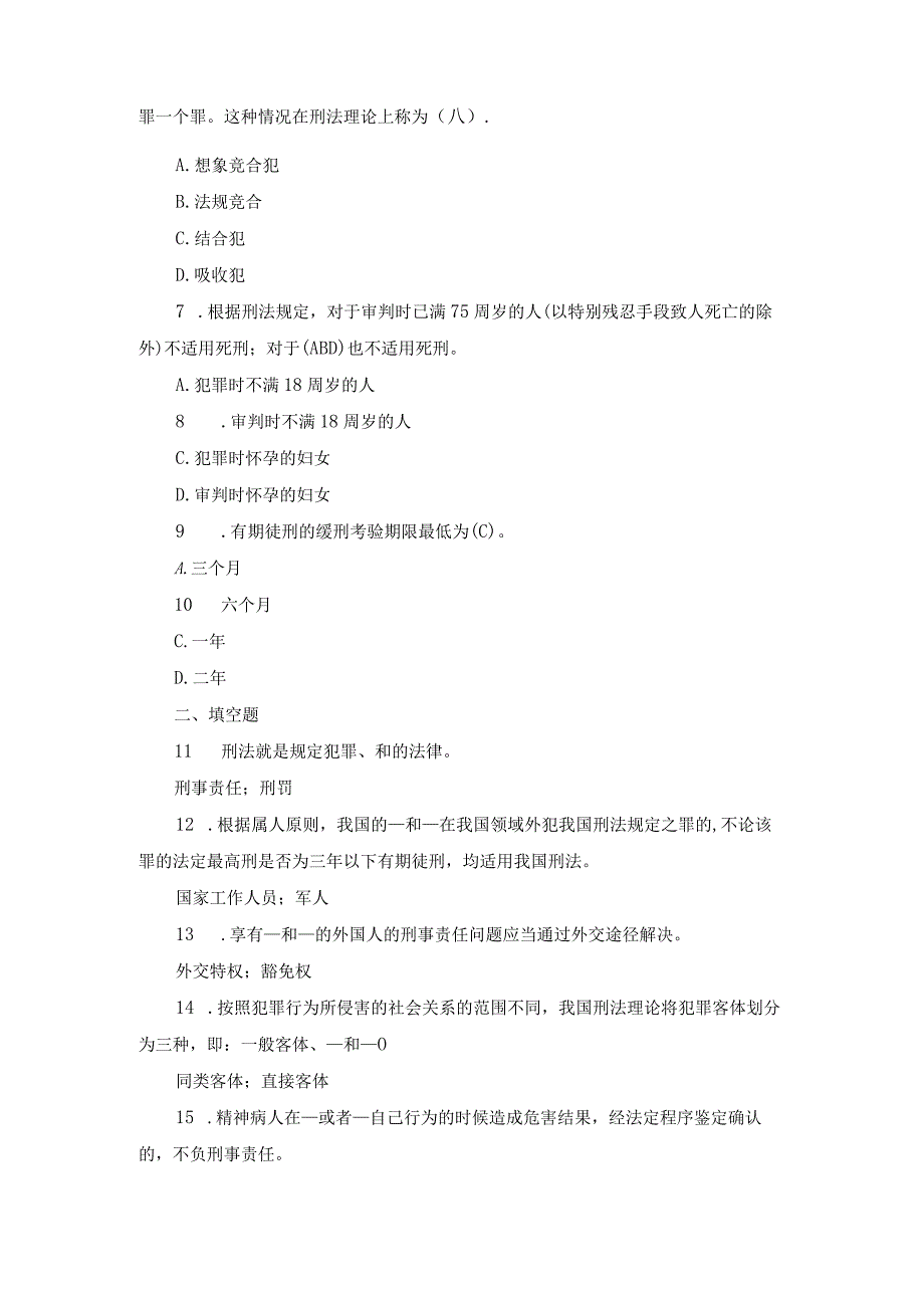 国开专科《刑法学》期末真题及答案（2012.1--2023.7）.docx_第2页