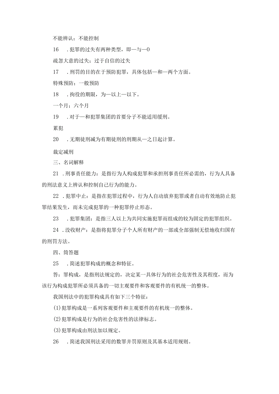 国开专科《刑法学》期末真题及答案（2012.1--2023.7）.docx_第3页