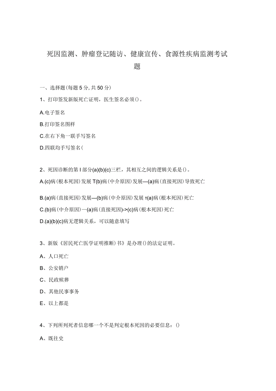 死因监测、肿瘤登记随访、健康宣传、食源性疾病监测考试题.docx_第1页