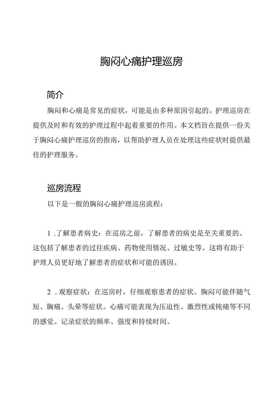 胸闷心痛护理巡房.docx_第1页