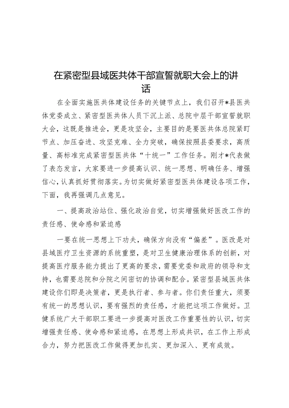 在紧密型县域医共体干部宣誓就职大会上的讲话.docx_第1页