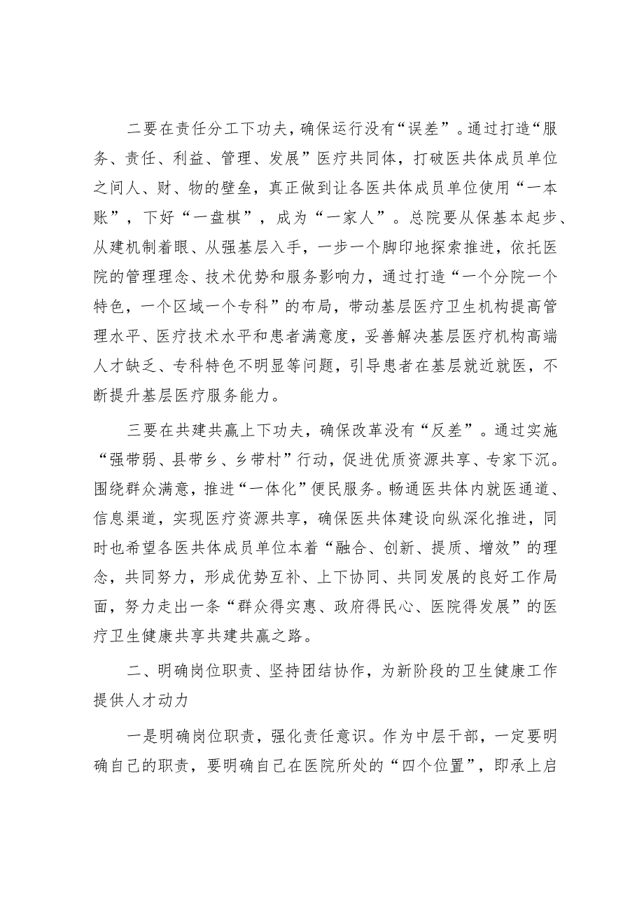 在紧密型县域医共体干部宣誓就职大会上的讲话.docx_第2页