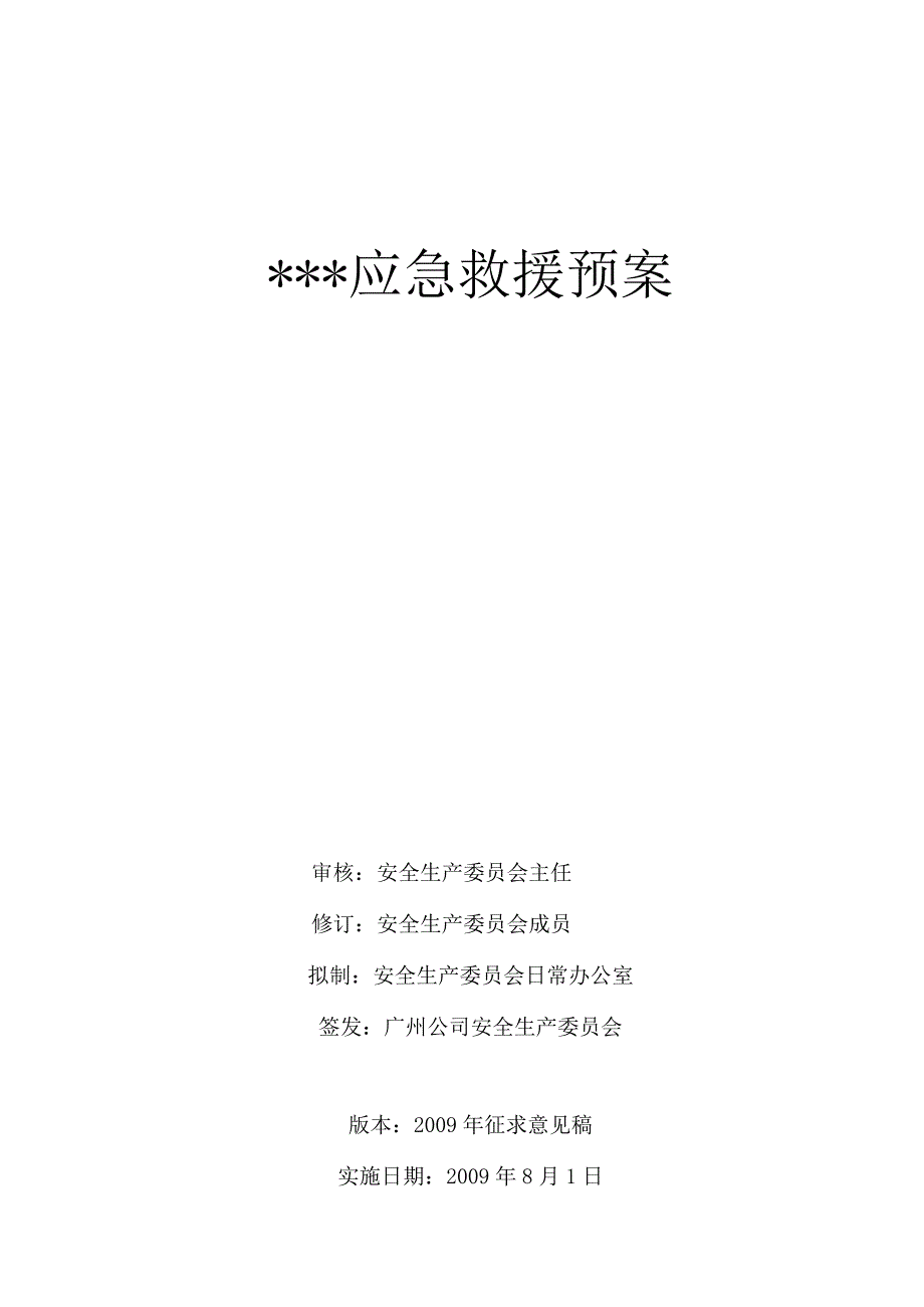 XX年X企业综合办公楼应急救援预案.docx_第1页