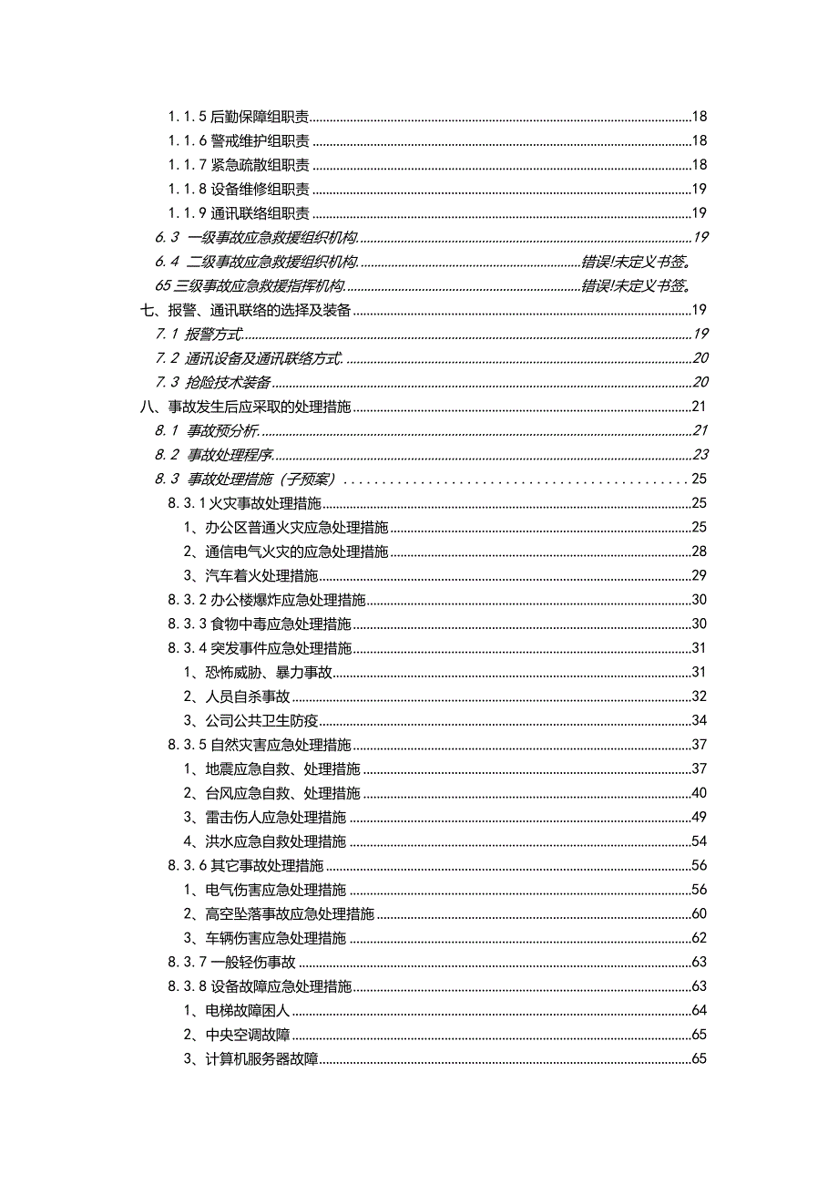 XX年X企业综合办公楼应急救援预案.docx_第3页