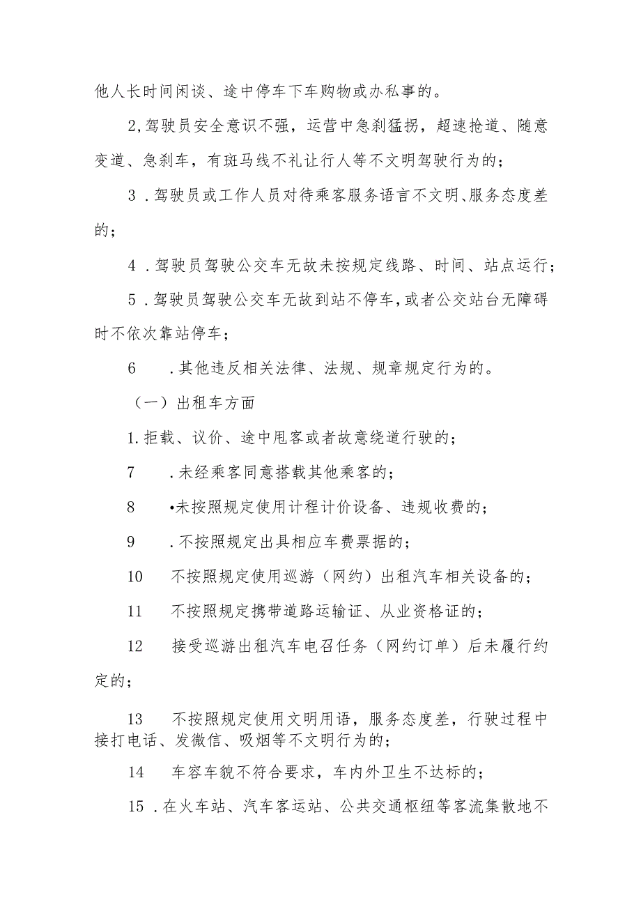 XX县城市公交、出租汽车行业专项整治行动实施方案.docx_第2页