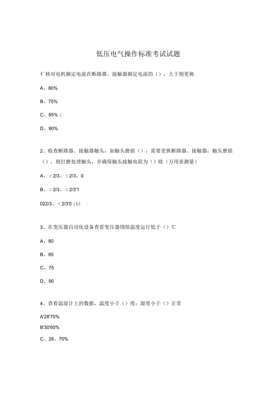 低压电气操作标准考试试题.docx_第1页