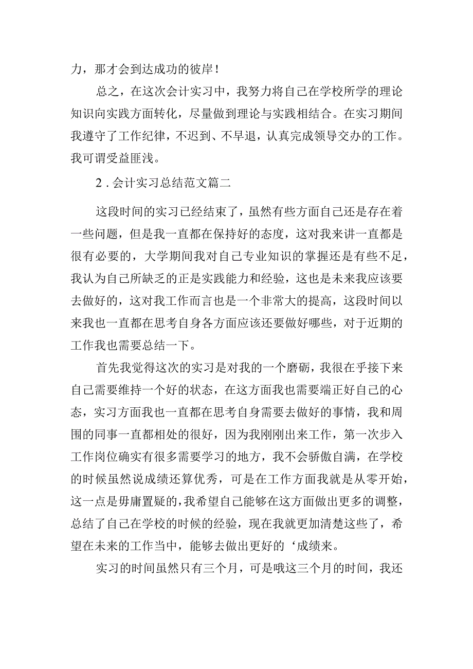 会计实习总结范文（精选10篇）.docx_第3页