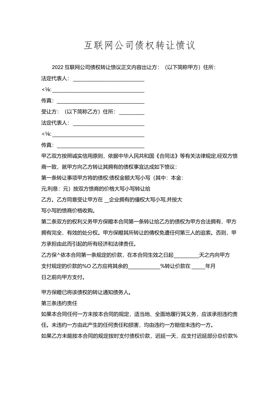 互联网公司债权转让协议.docx_第1页