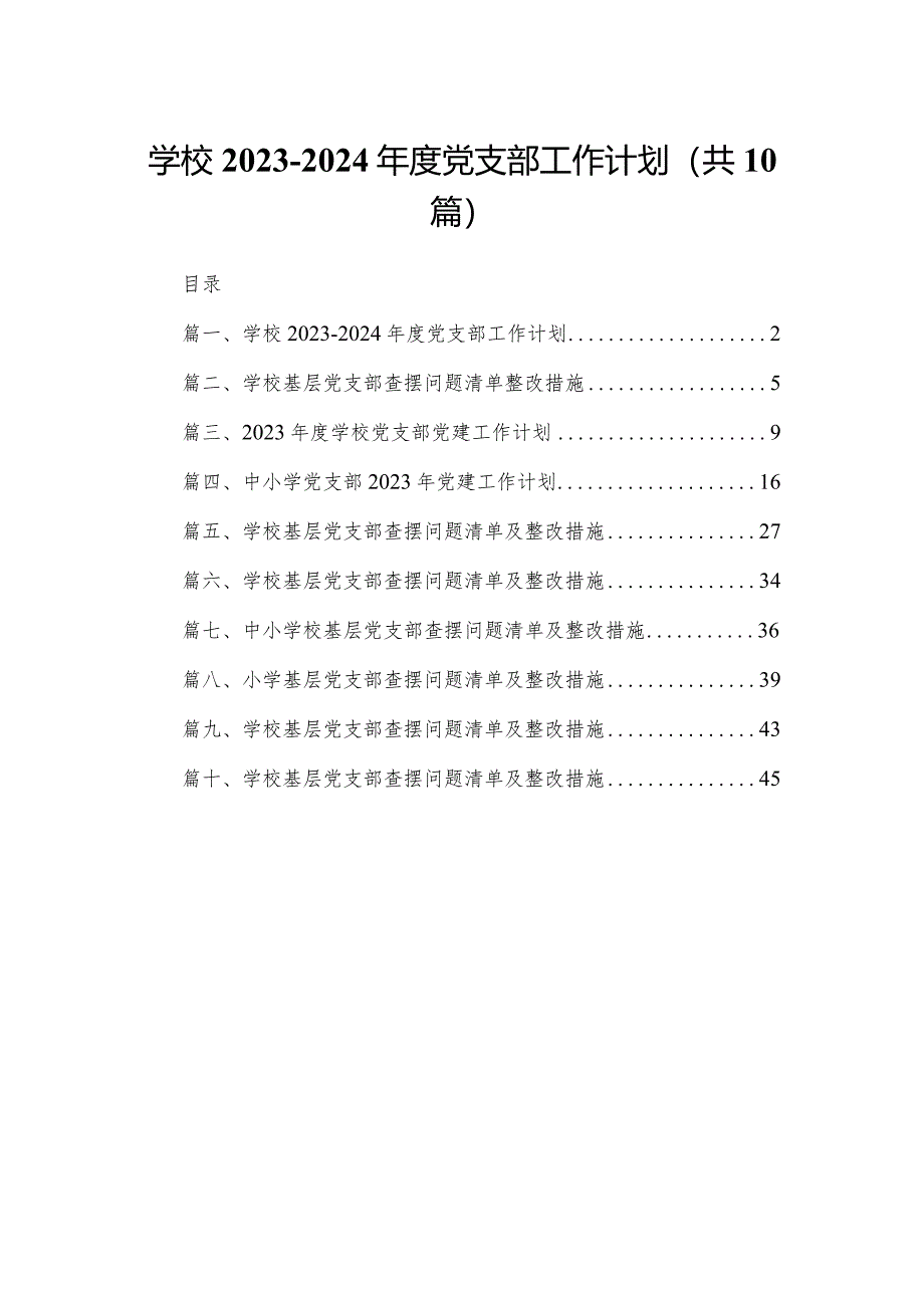 学校2023-2024度党支部工作计划（共10篇）.docx_第1页