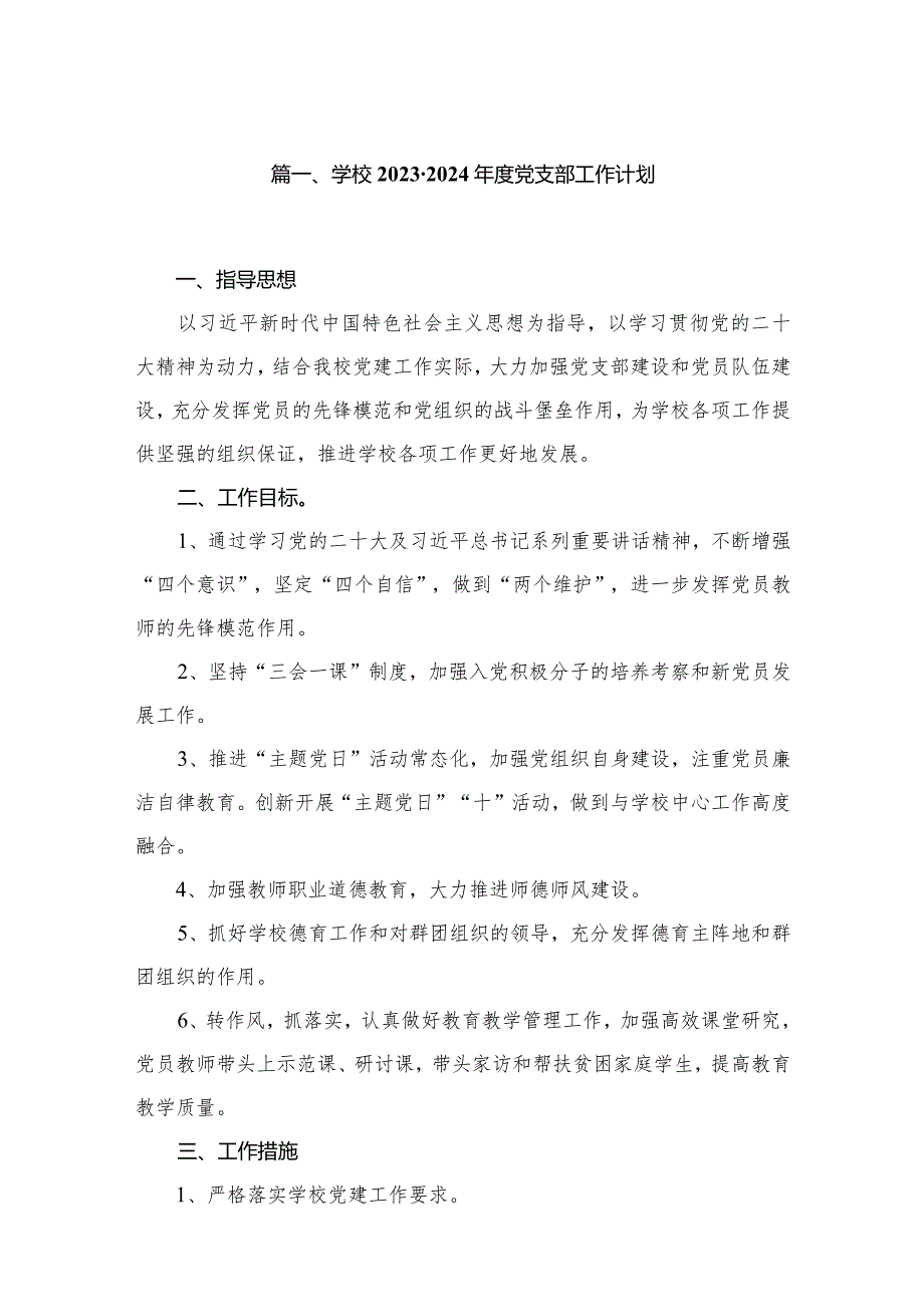 学校2023-2024度党支部工作计划（共10篇）.docx_第2页