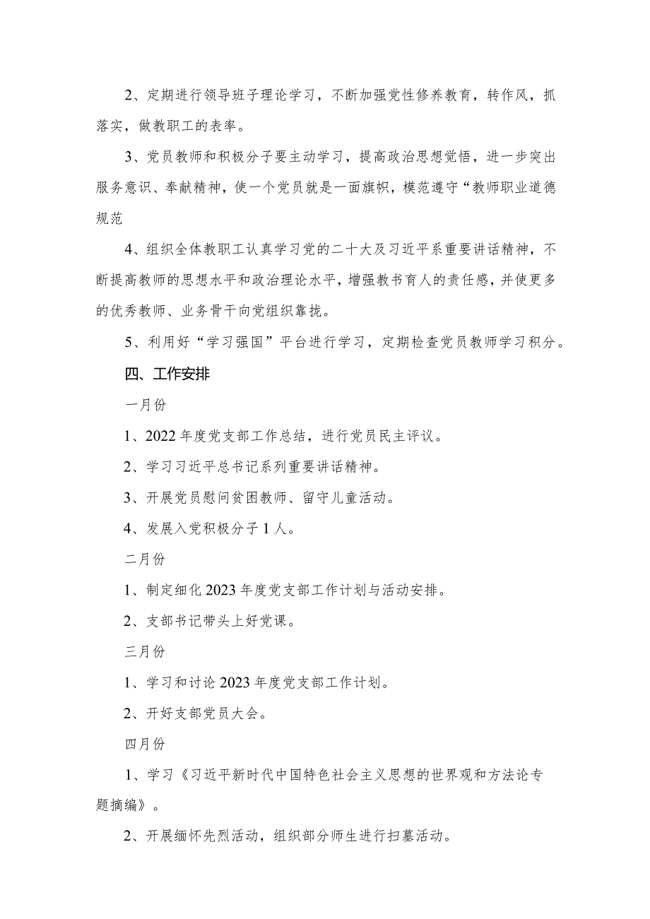 学校2023-2024度党支部工作计划（共10篇）.docx_第3页