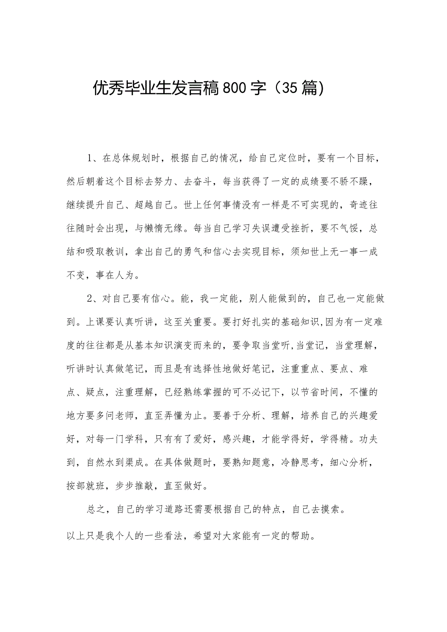 优秀毕业生发言稿800字（35篇）.docx_第1页