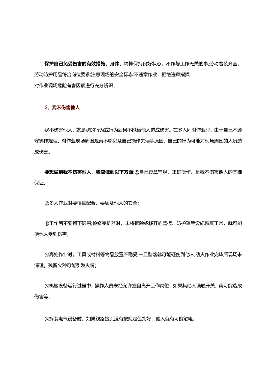 什么是四不伤害？落实这24条就是四不伤害!.docx_第2页