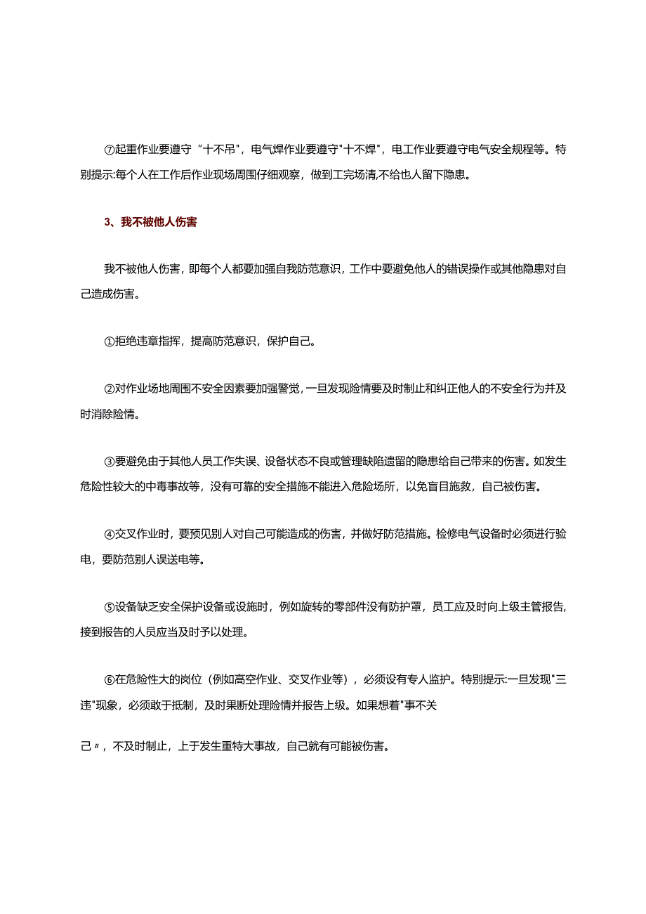 什么是四不伤害？落实这24条就是四不伤害!.docx_第3页