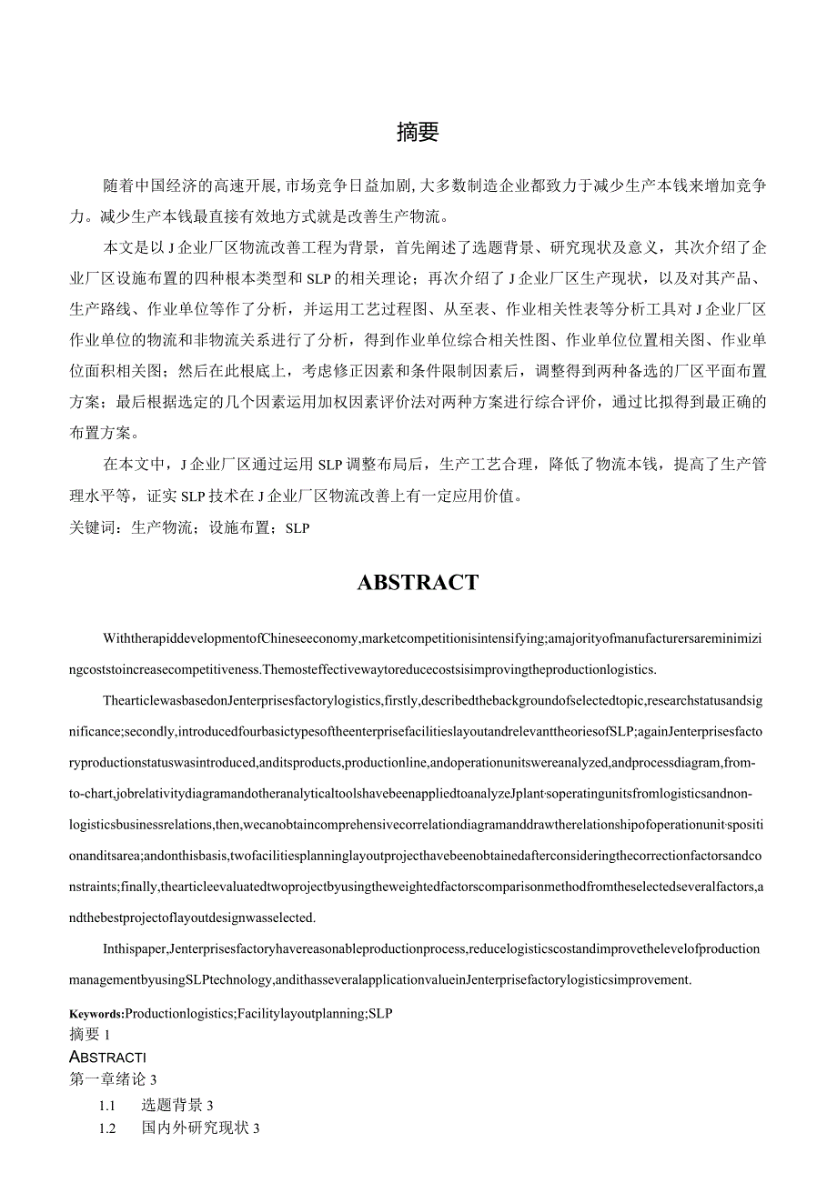 某生产企业物流分析与设施规划.docx_第1页