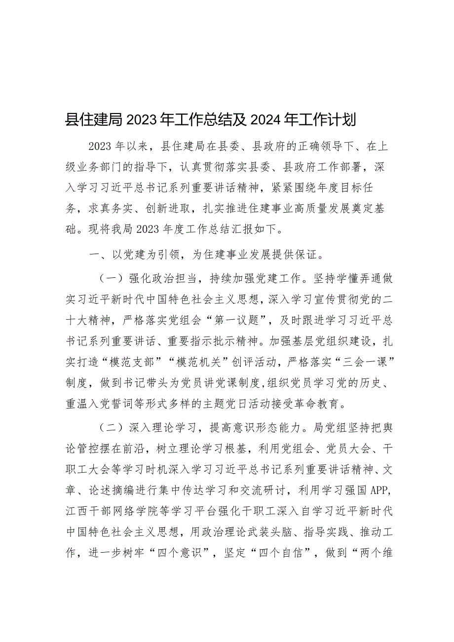 县住建局2023年工作总结及2024年工作计划&审计局上半年工作总结和下半年工作计划.docx_第1页