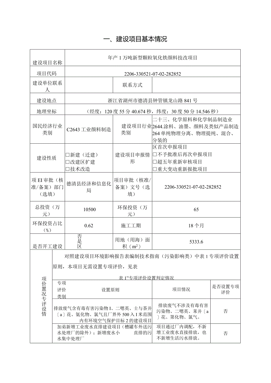 德清户田三峰颜料有限公司年产1万吨新型颗粒氧化铁颜料技改项目环评报告.docx_第3页