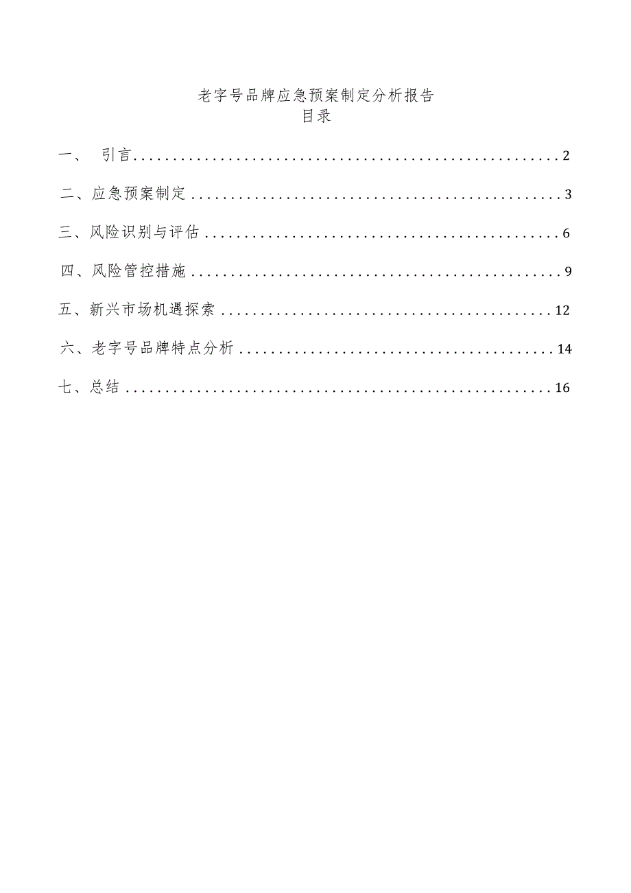 老字号品牌应急预案制定分析报告.docx_第1页