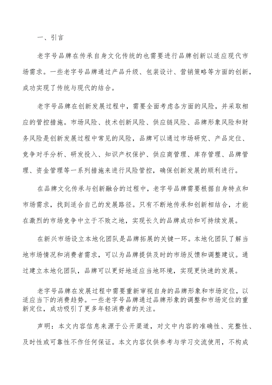 老字号品牌应急预案制定分析报告.docx_第2页