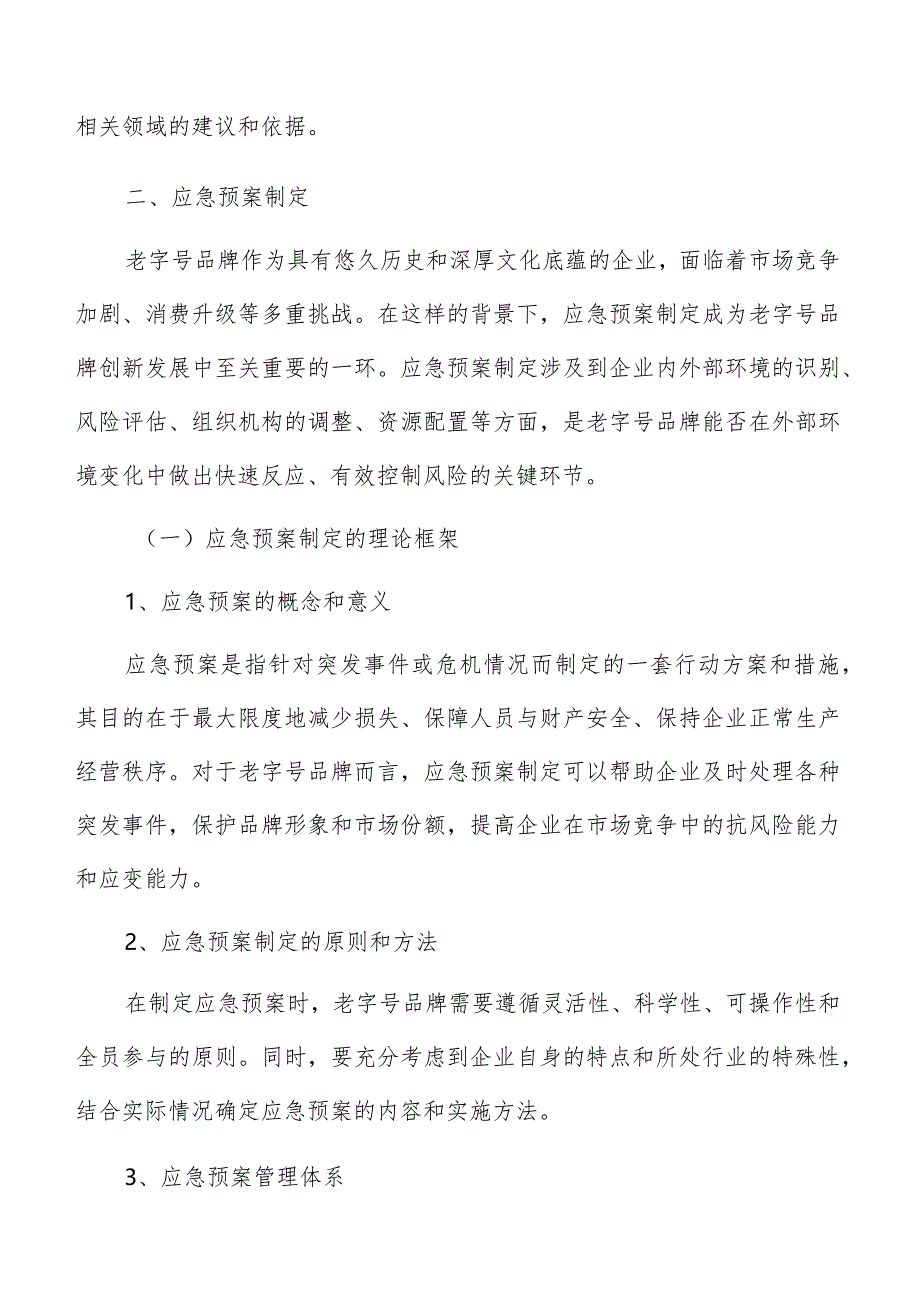 老字号品牌应急预案制定分析报告.docx_第3页