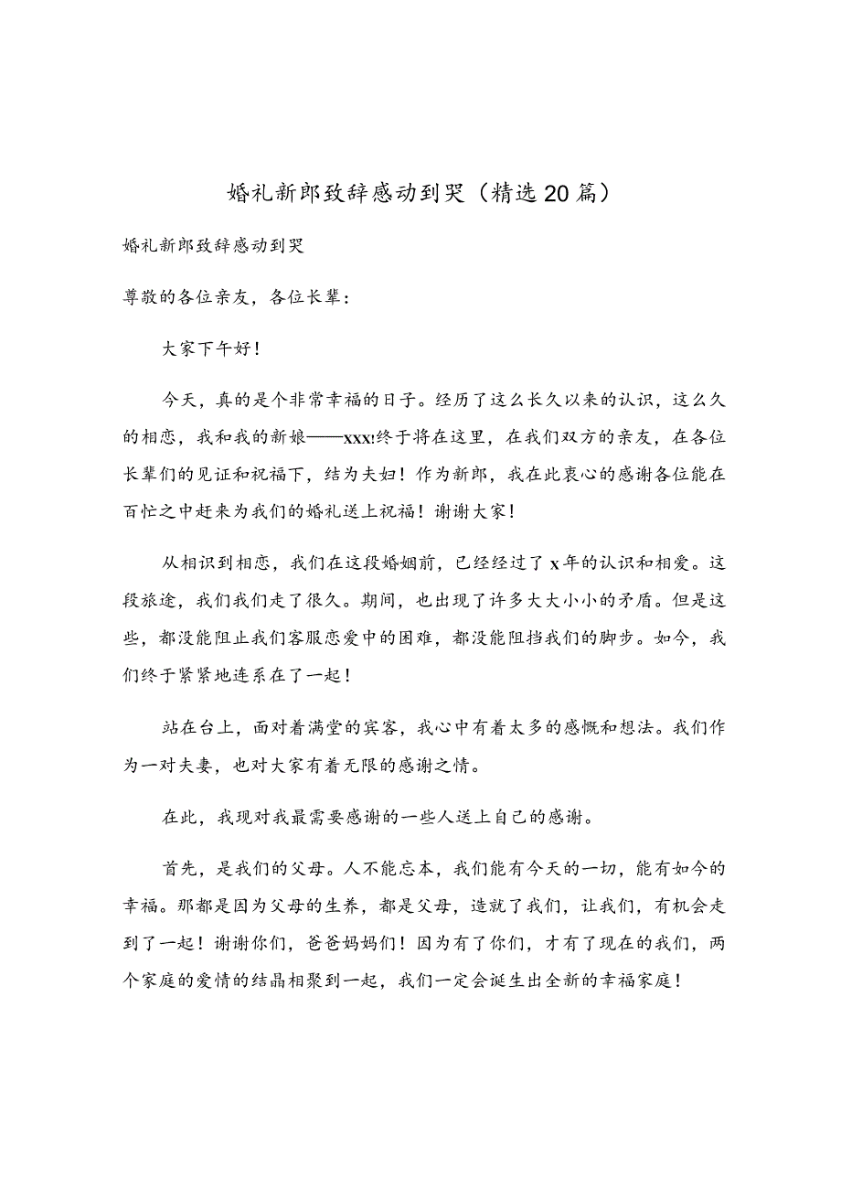 婚礼新郎致辞感动到哭（精选20篇）.docx_第1页