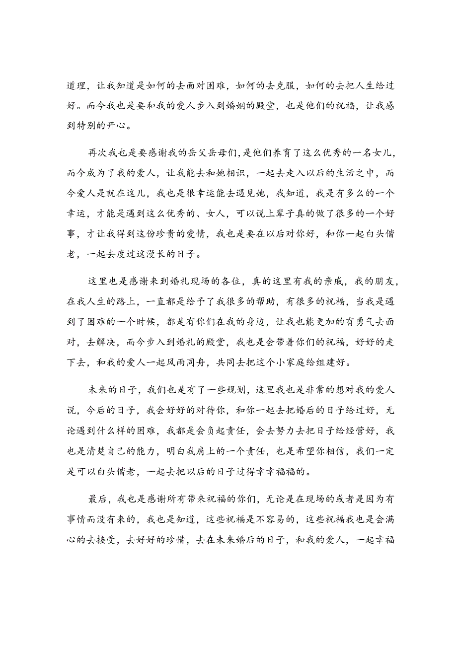 婚礼新郎致辞感动到哭（精选20篇）.docx_第3页