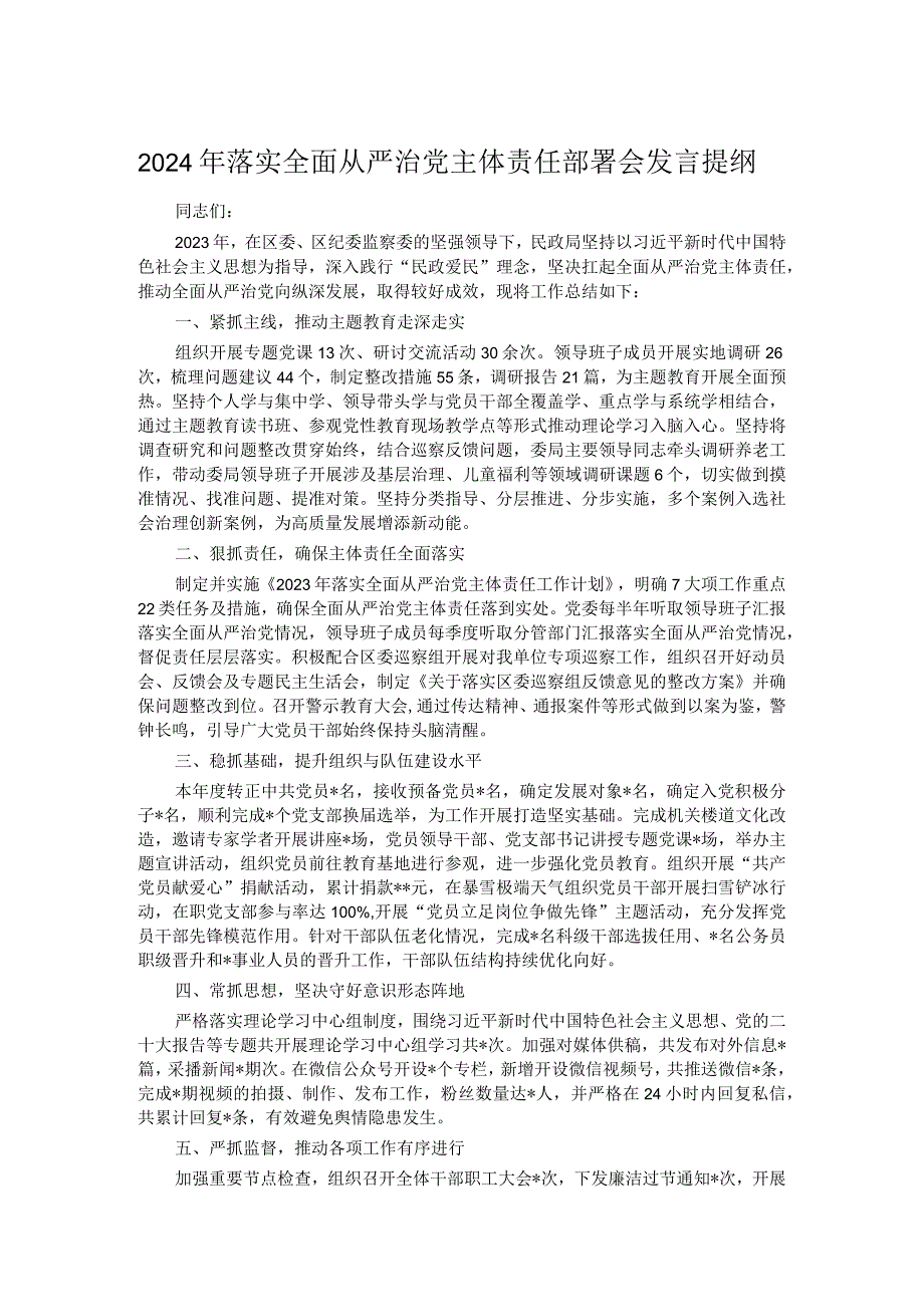 2024年落实全面从严治党主体责任部署会发言提纲.docx_第1页