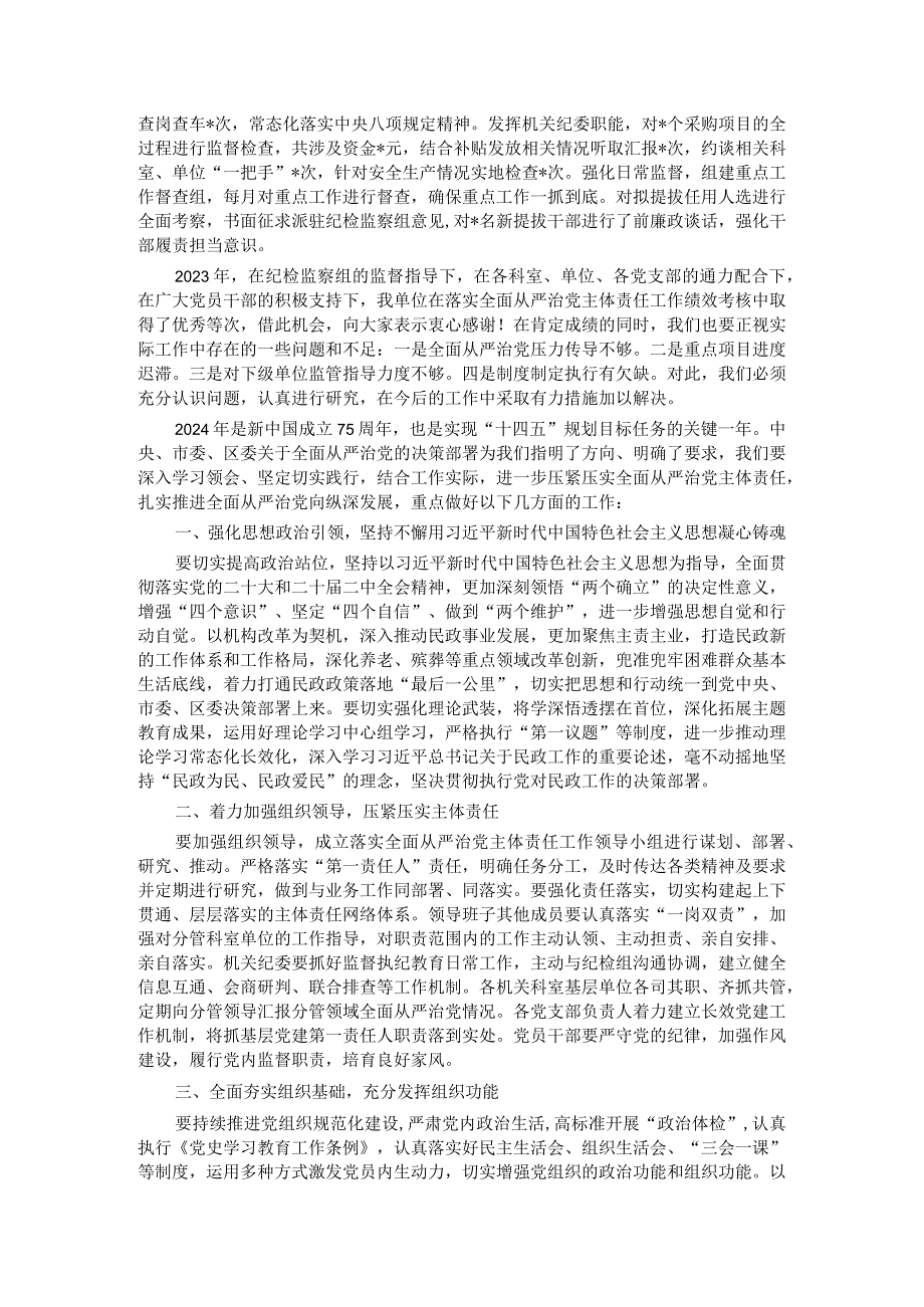 2024年落实全面从严治党主体责任部署会发言提纲.docx_第2页