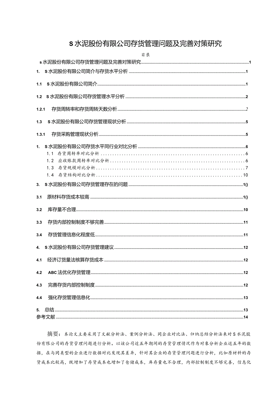 【《S水泥股份有限公司存货管理问题及优化策略探究（论文）》9200字】.docx_第1页