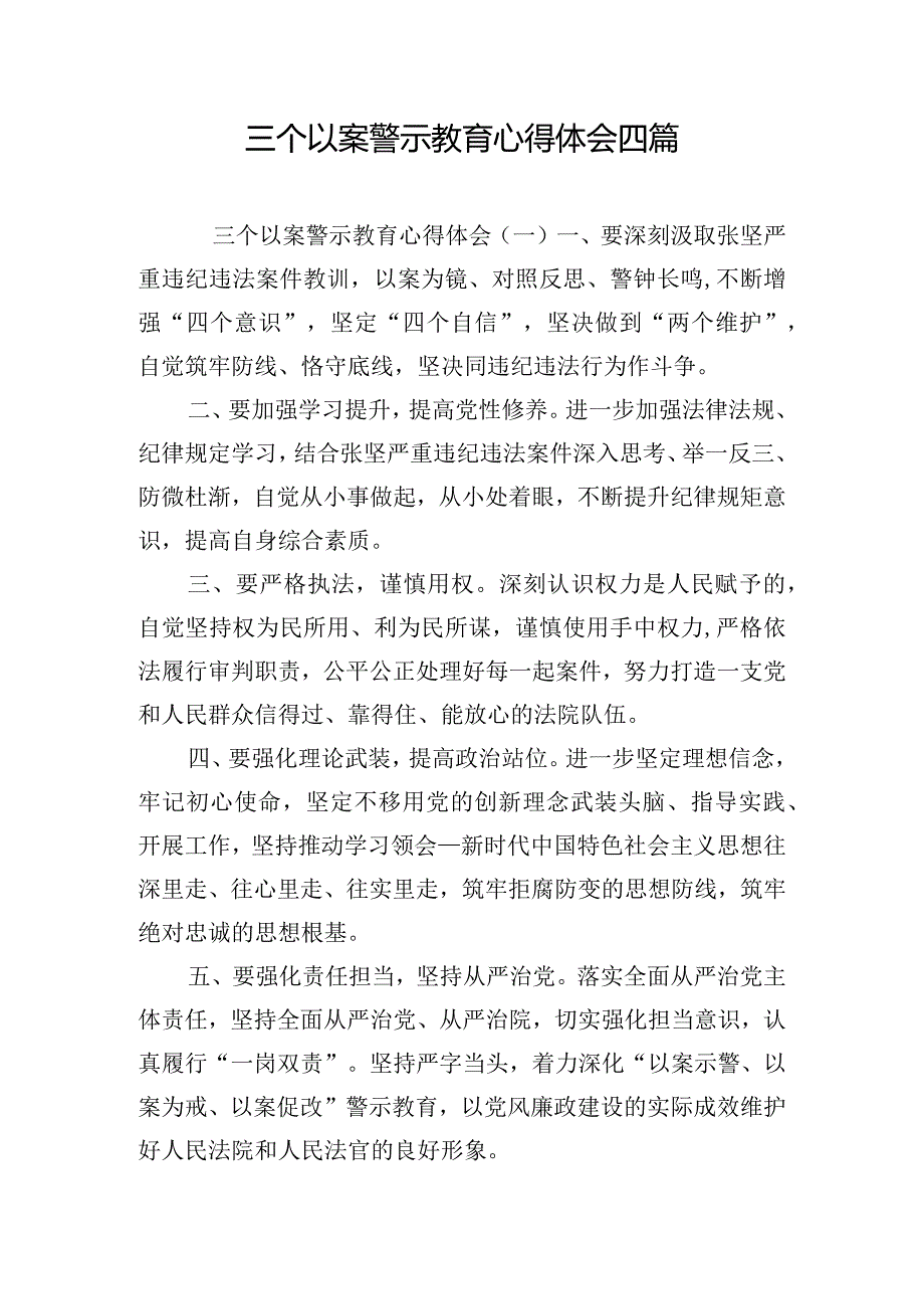 三个以案警示教育心得体会四篇.docx_第1页