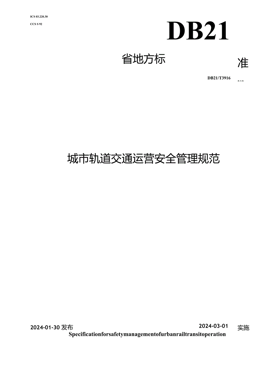 DB21_T 3916-2024 城市轨道交通运营安全管理规范.docx_第1页