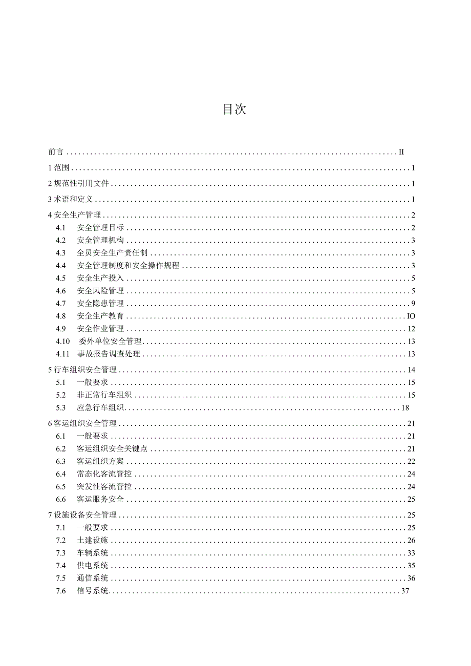 DB21_T 3916-2024 城市轨道交通运营安全管理规范.docx_第3页