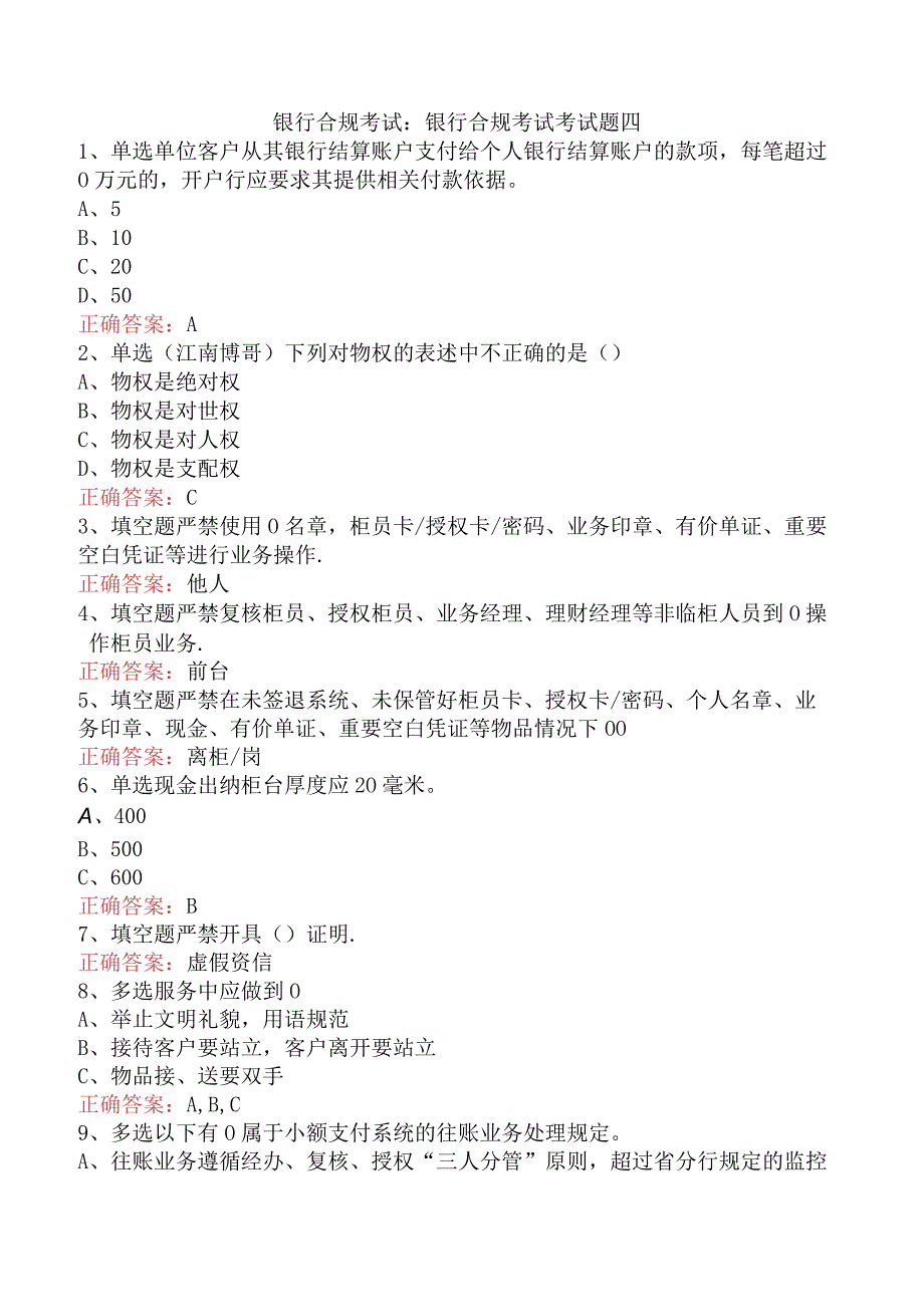 银行合规考试：银行合规考试考试题四.docx_第1页