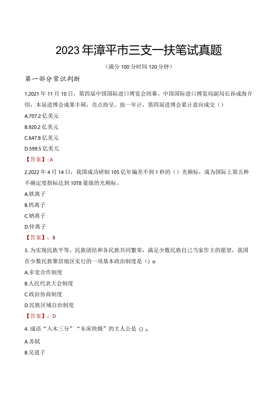 2023年漳平市三支一扶笔试真题.docx_第1页