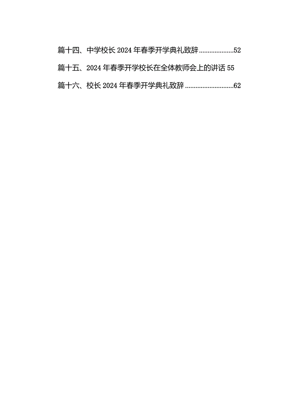 2024年春季开学小学校长讲话稿16篇（完整版）.docx_第2页