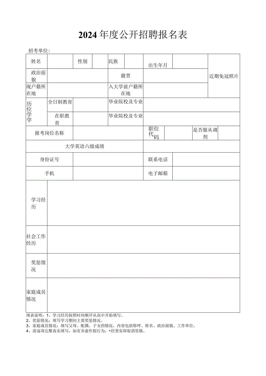 2024年度公开招聘报名表.docx_第1页