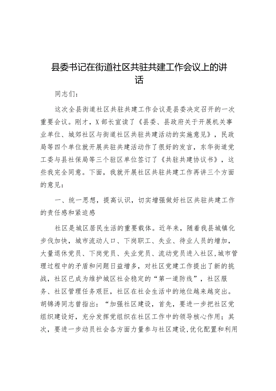 县委书记在街道社区共驻共建工作会议上的讲话.docx_第1页