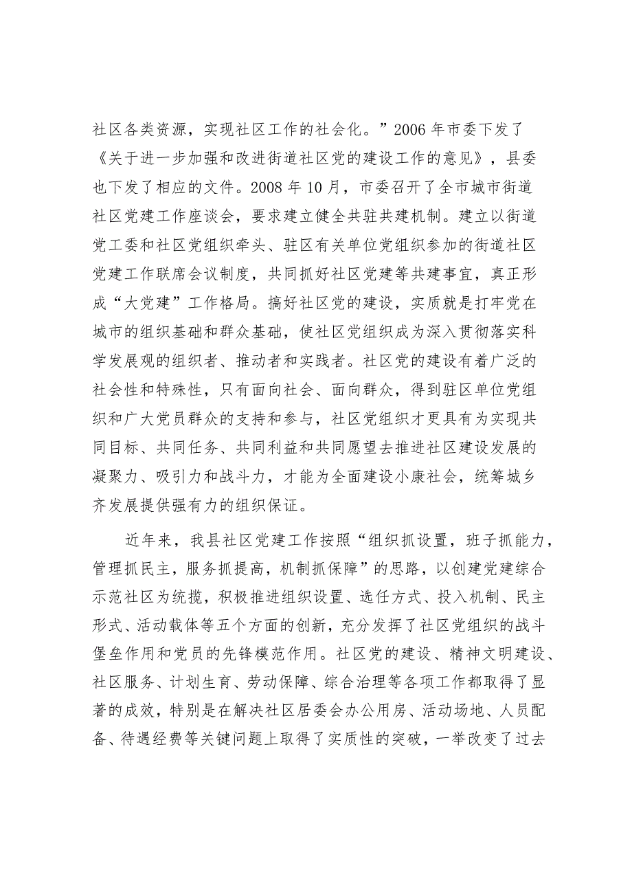 县委书记在街道社区共驻共建工作会议上的讲话.docx_第2页