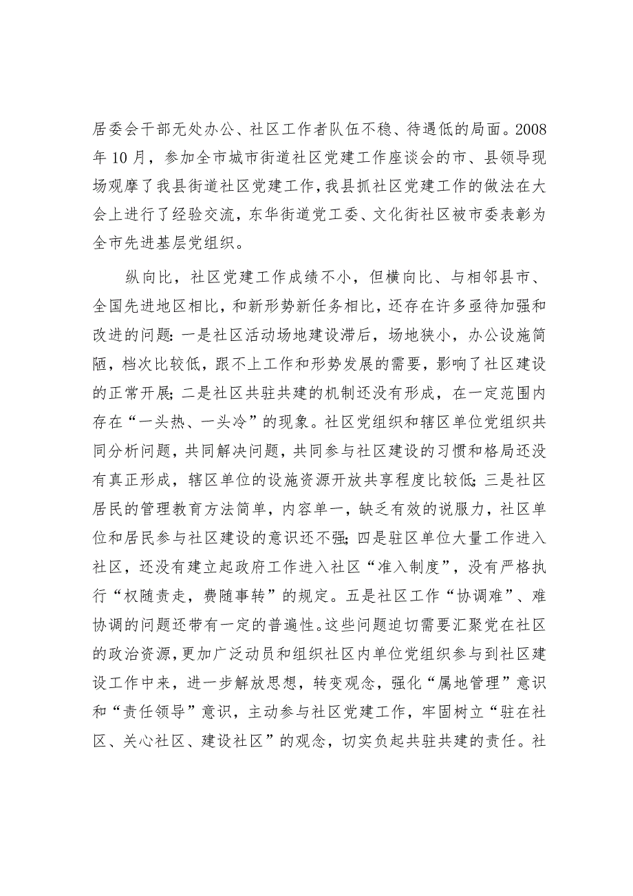 县委书记在街道社区共驻共建工作会议上的讲话.docx_第3页