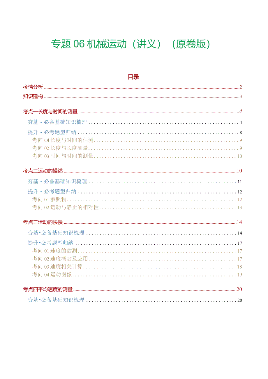 专题06 机械运动（讲义）（原卷版）.docx_第1页