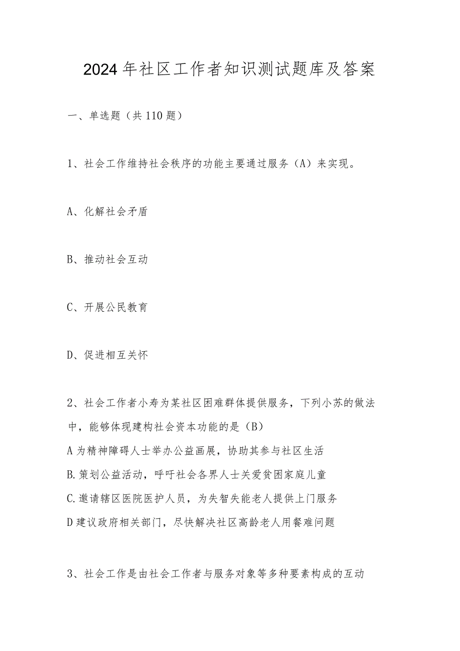 2024年社区工作者应知应会知识考试题库及答案.docx_第1页