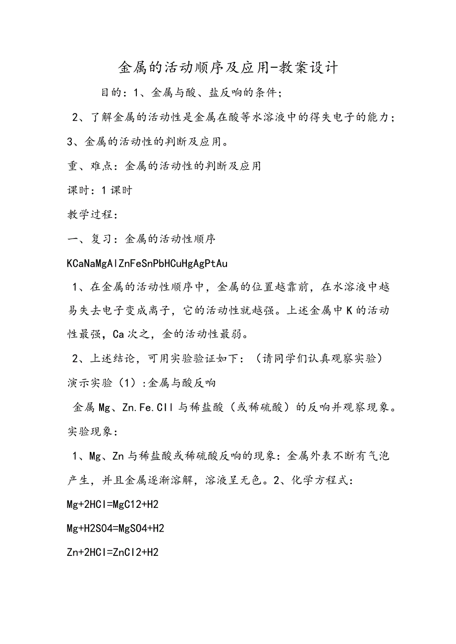 金属的活动顺序及应用教案设计.docx_第1页