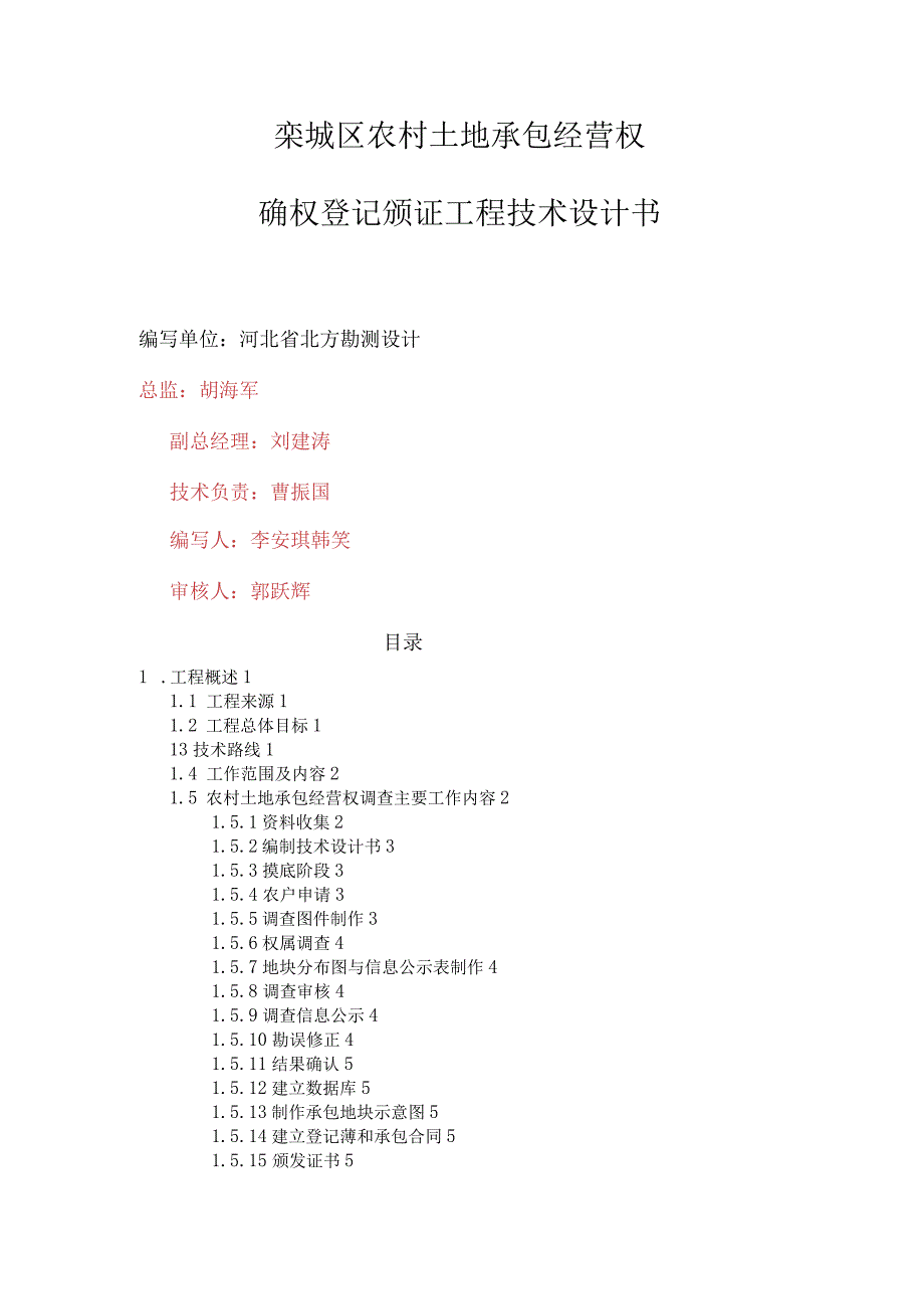 栾城区农村土地承包经营权确权登记颁证项目技术设计书---.docx_第2页