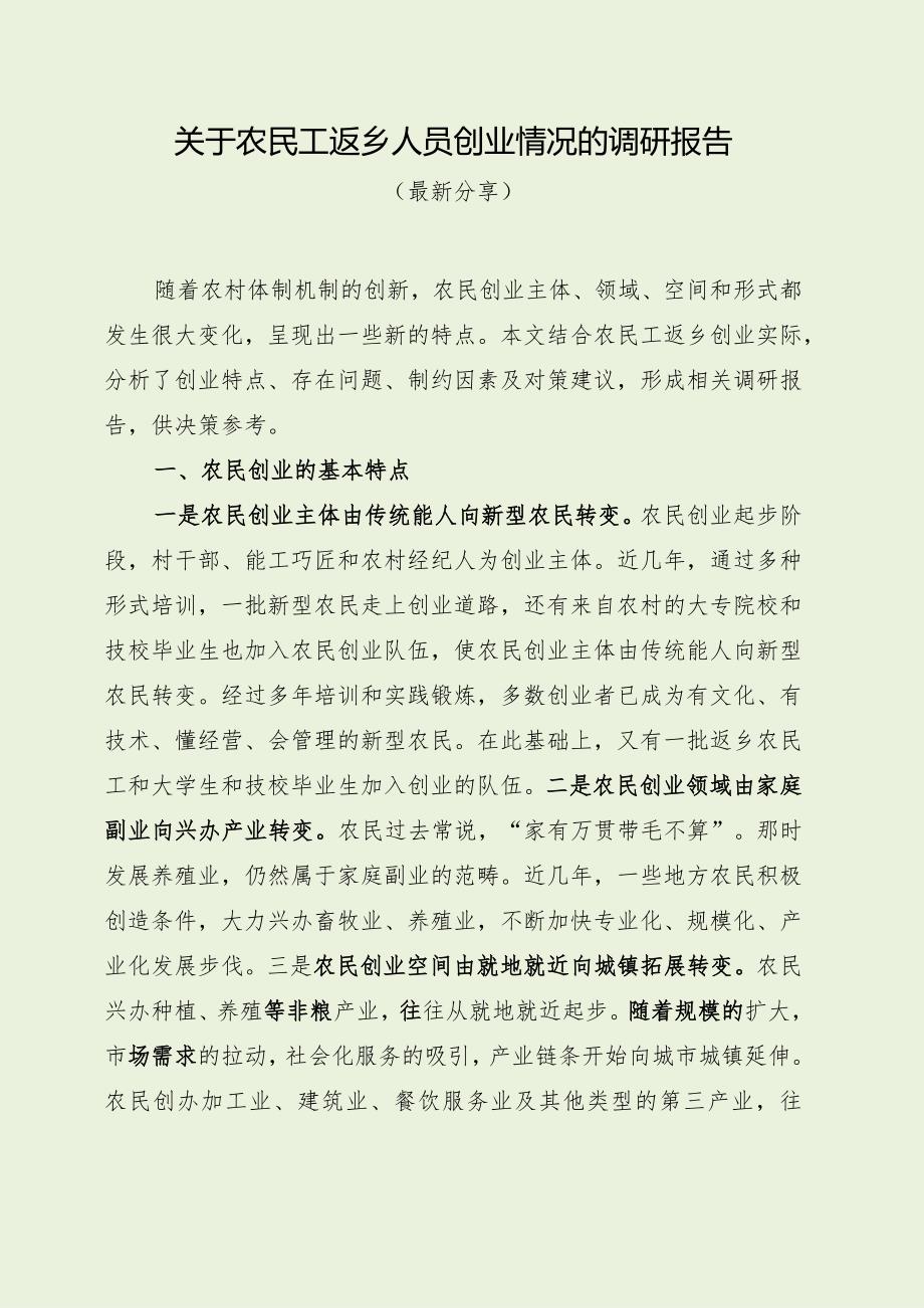 关于农民工返乡人员创业情况的调研报告（最新分享）.docx_第1页