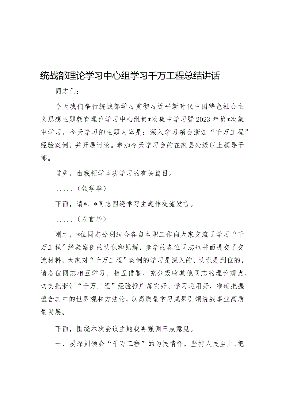 统战部理论学习中心组学习千万工程总结讲话.docx_第1页