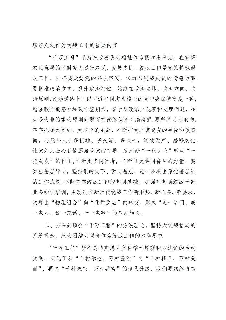 统战部理论学习中心组学习千万工程总结讲话.docx_第2页