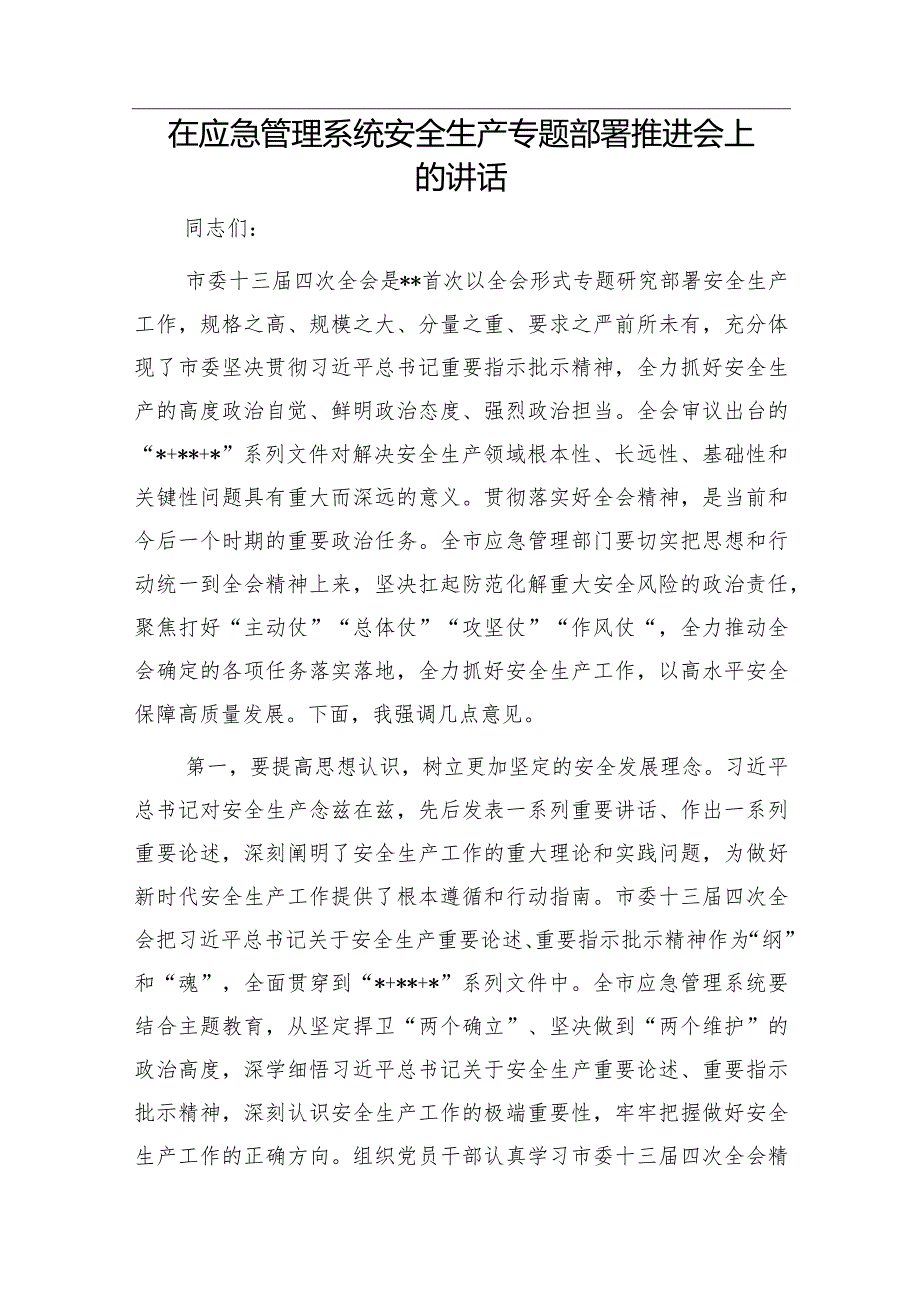 在全市抓党建促基层治理能力提升工作部署会议上的讲话&在应急管理系统安全生产专题部署推进会上的讲话.docx_第3页